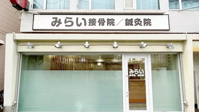 みらい接骨院/鍼灸院　武庫之荘院