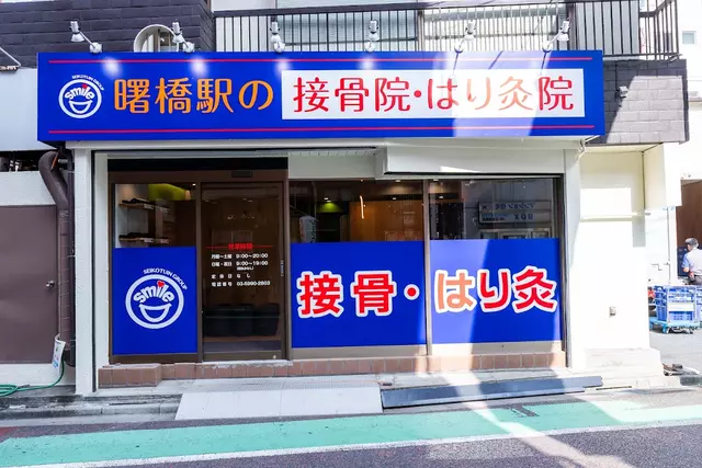 曙橋駅の接骨院・はり灸院