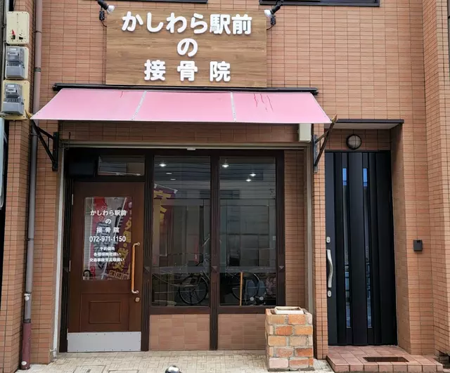 かしわら駅前の接骨院