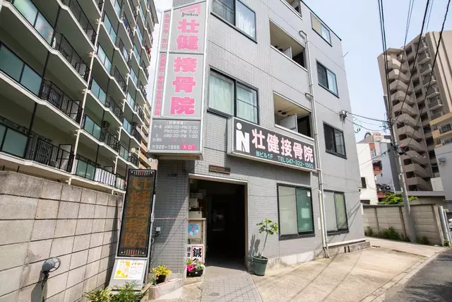壮健接骨院