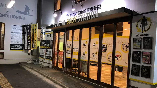 アイズ基山駅前整骨院