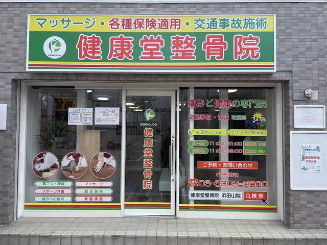 健康堂整骨院浜田山院