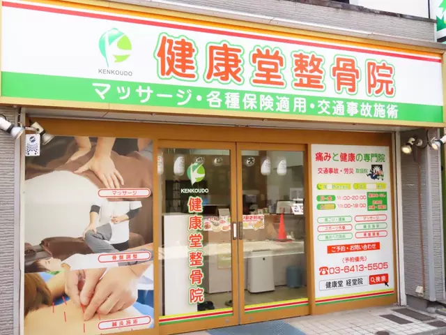 健康堂整骨院 経堂院