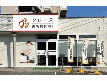 グロース鍼灸接骨院