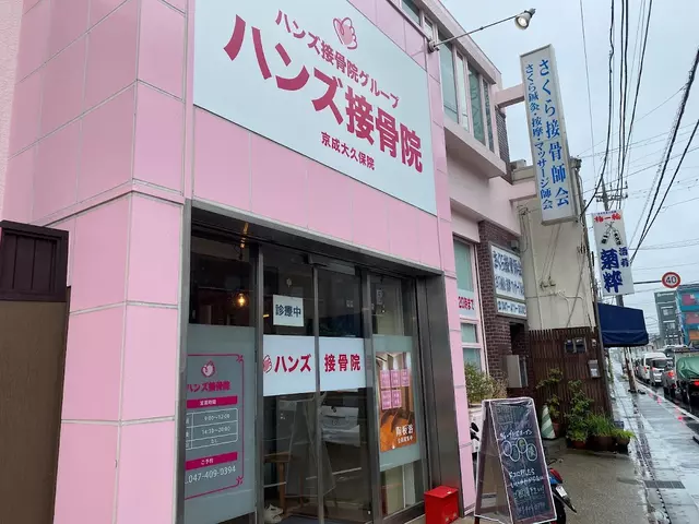 ハンズ接骨院　京成大久保院
