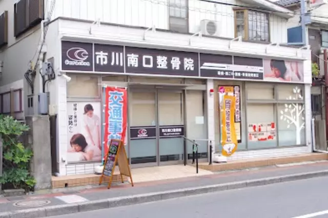 市川南口整骨院