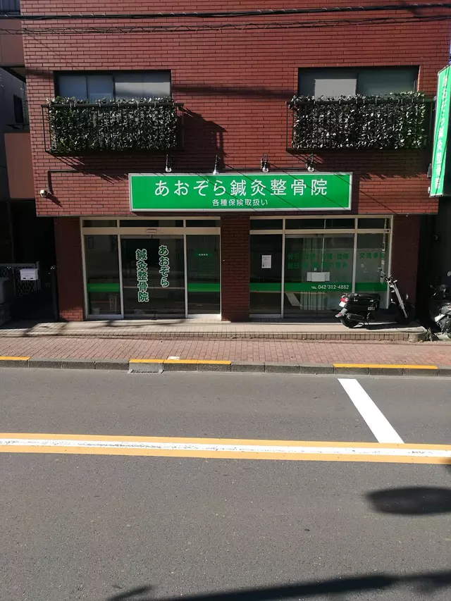 あおぞら鍼灸整骨院