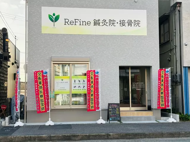 ReFine鍼灸院・接骨院