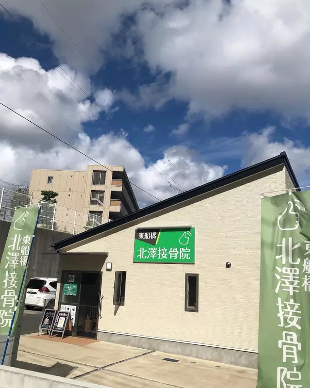 東船橋北澤接骨院
