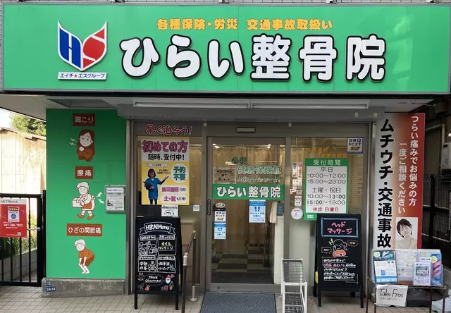 ひらい整骨院京成大久保院