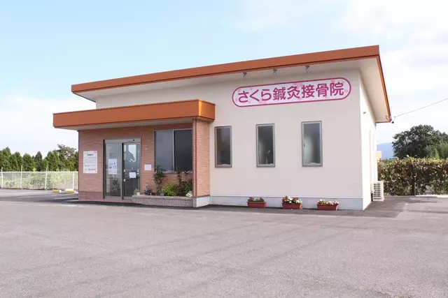 さくら鍼灸接骨院