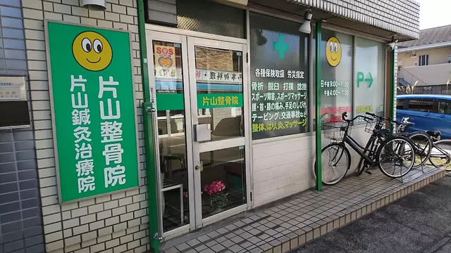 片山整骨院
