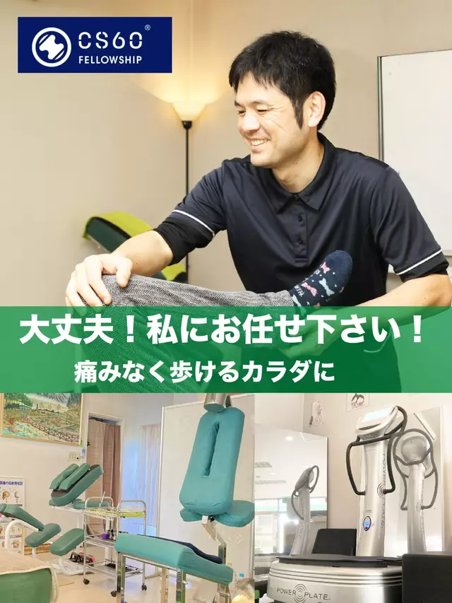 CS60ふみ整体院