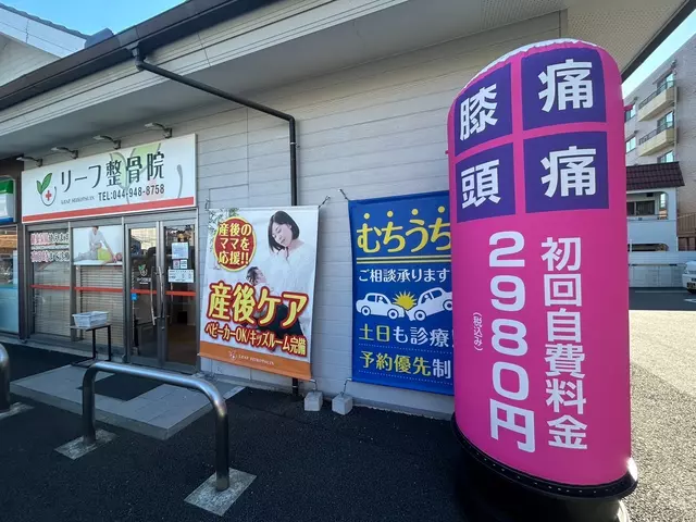 リーフ鍼灸整骨院　川崎有馬院