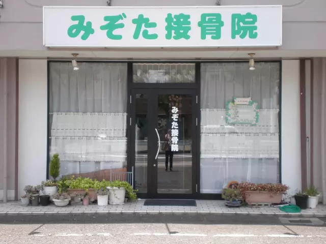 みぞた接骨院