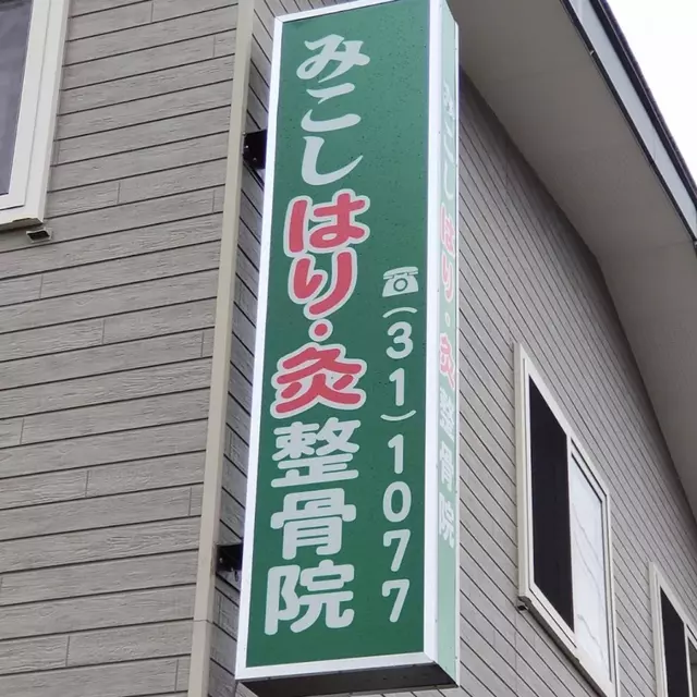 みこしはり灸院整骨院