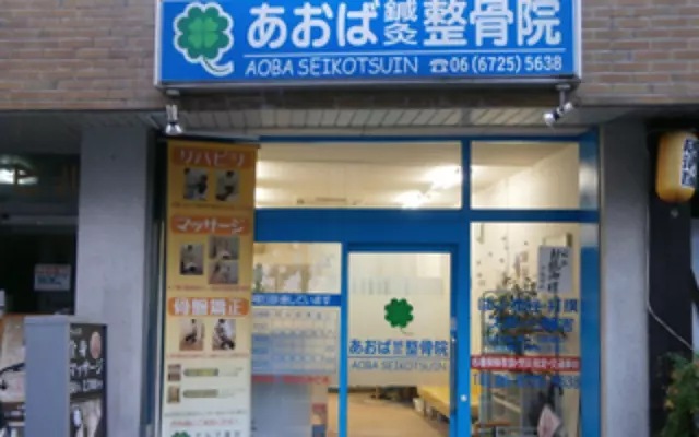 あおば鍼灸整骨院