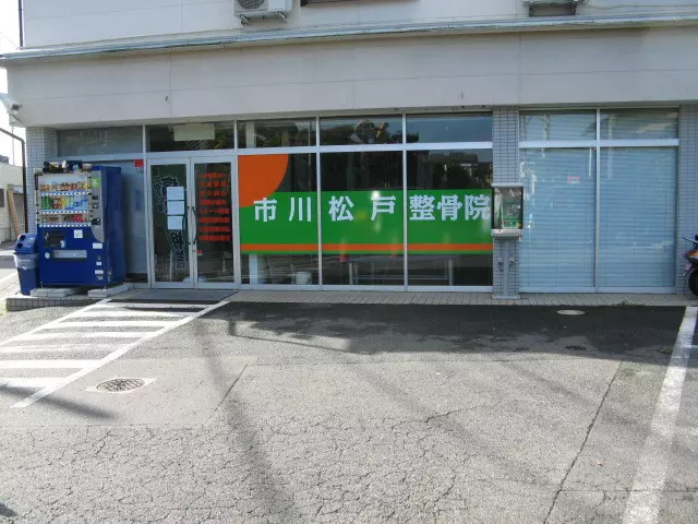 市川松戸整骨院