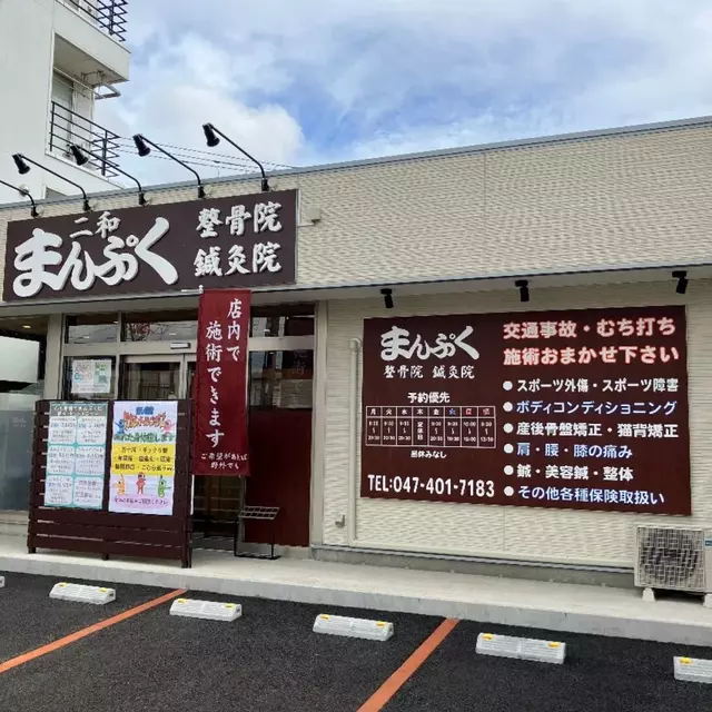 二和まんぷく整骨院
