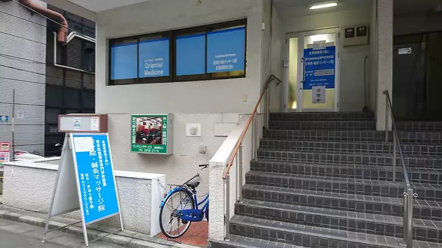 東京医療福祉専門学校附属　リーフ整骨院・鍼灸マッサージ院