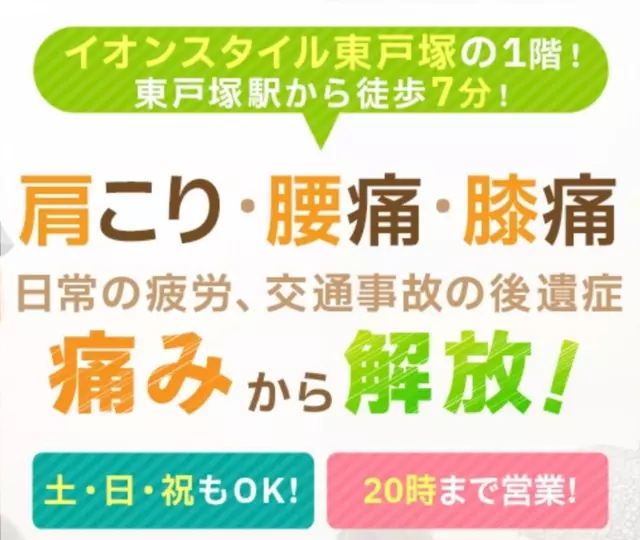 東戸塚あおば接骨院・はりきゅう院