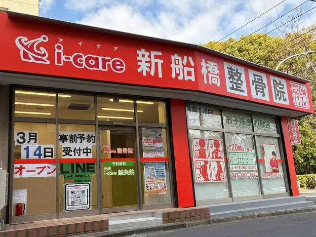 新船橋i-care整骨院