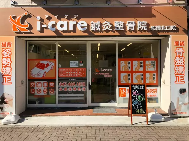 i-care船橋北口はりきゅう整骨院