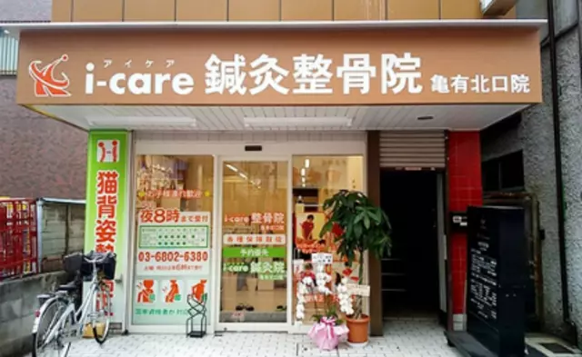 i-care鍼灸整骨院 亀有北口院