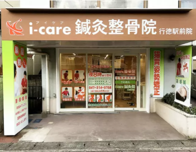 i-care鍼灸整骨院 行徳駅前院