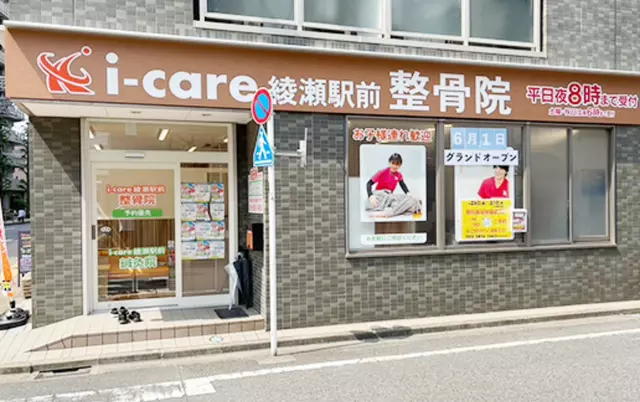 i-care綾瀬駅前整骨院