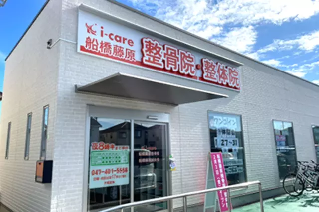 船橋藤原整骨院