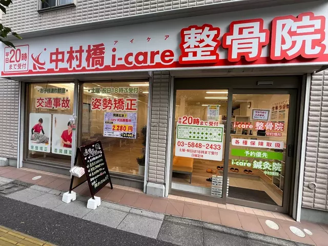 中村橋i-care整骨院