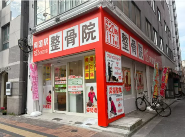 両国駅i-care整骨院