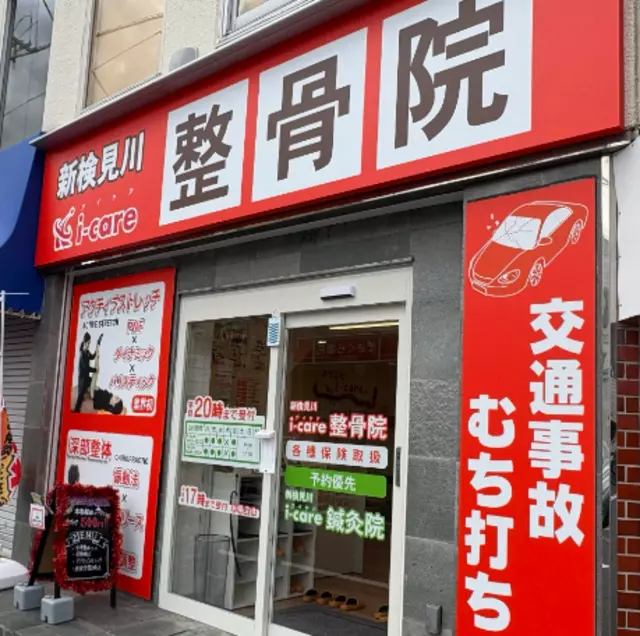 新検見川i-care整骨院