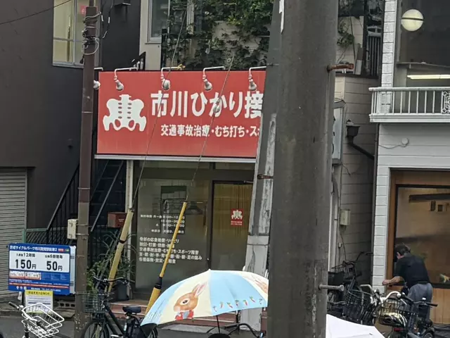 ひかり接骨院