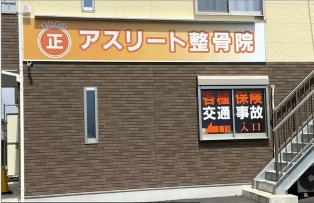 まるまさアスリート整骨院