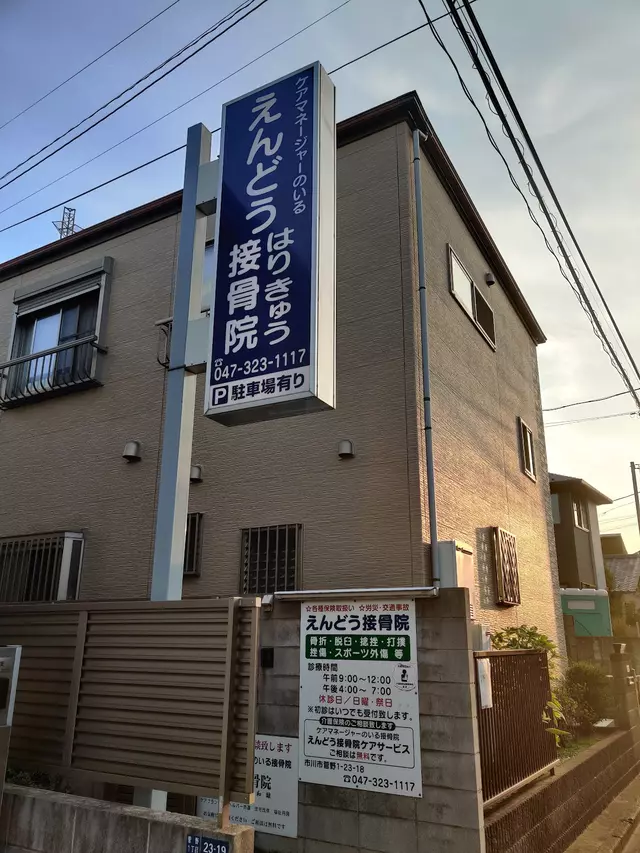 えんどう接骨院