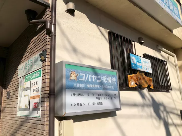 コバヤシ接骨院