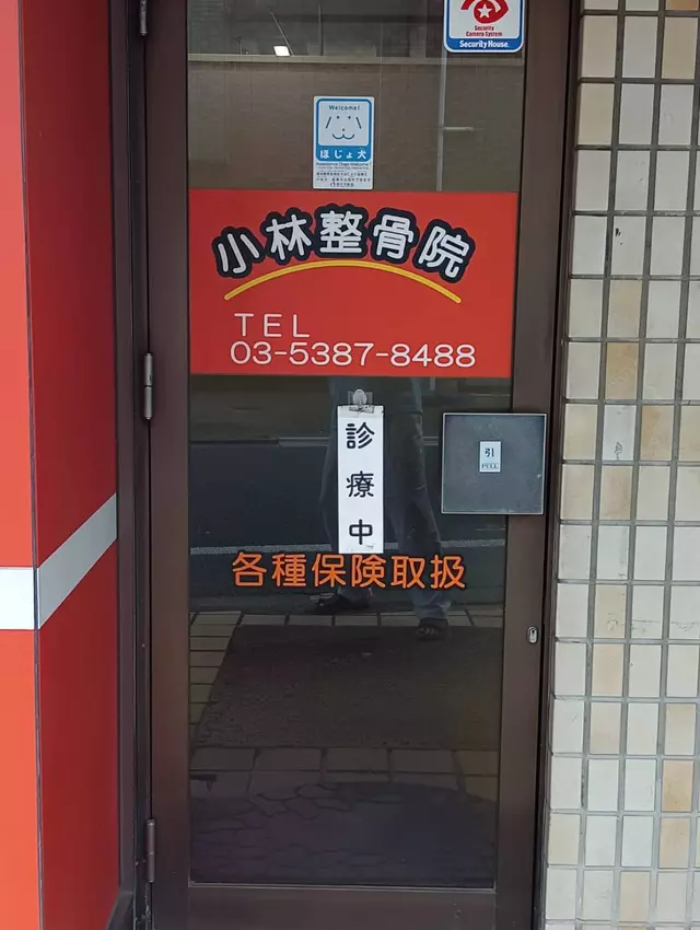 小林整骨院