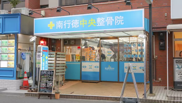 南行中央整骨院