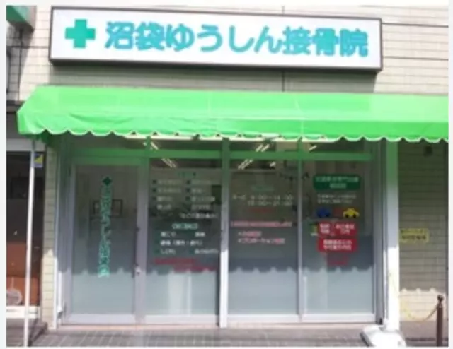 沼袋ゆうしん接骨院