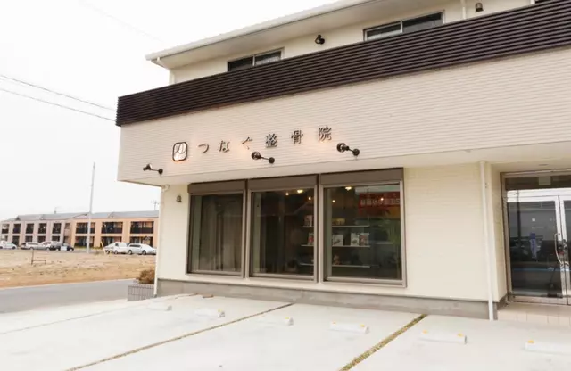 つなぐ整骨院