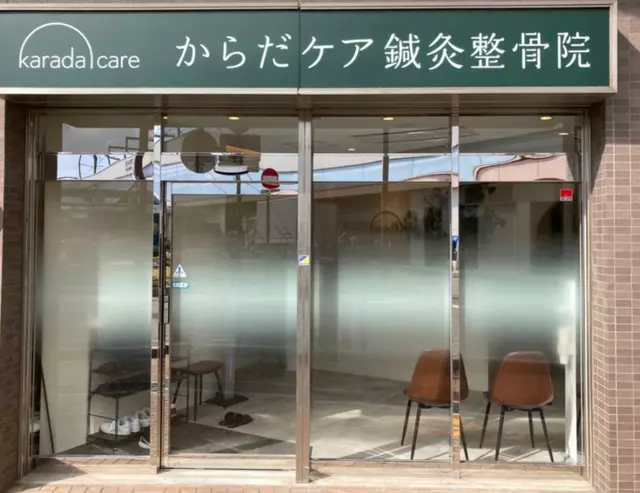 からだケア鍼灸整骨院