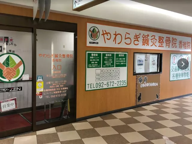 やわらぎ鍼灸整骨院　香椎院