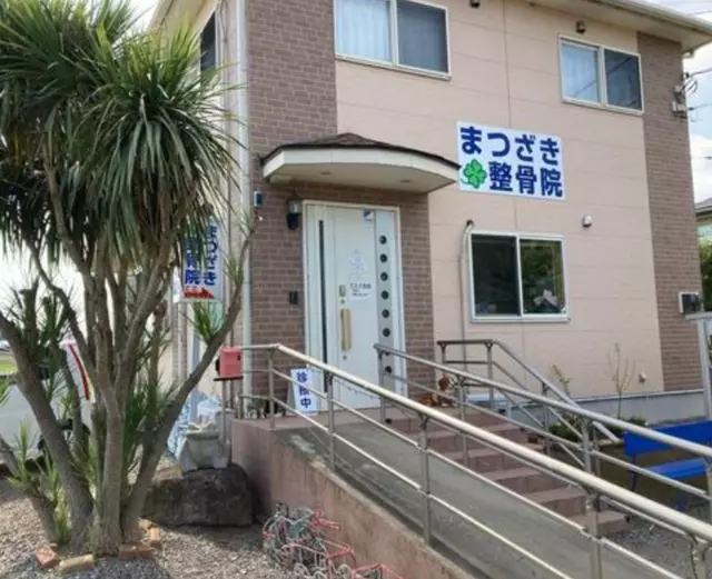 まつざき整骨院