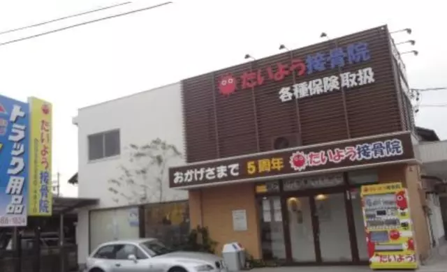 たいよう接骨院