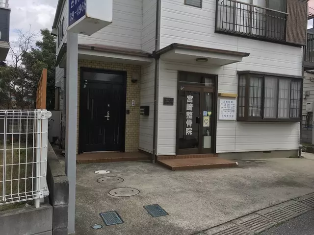 宮崎整骨院