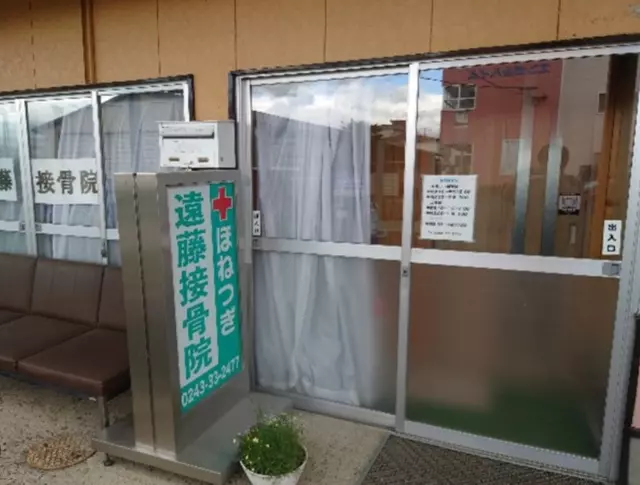 遠藤接骨院