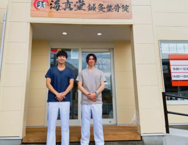 海真堂鍼灸整骨院