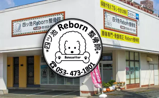 四ツ池Reborn整骨院